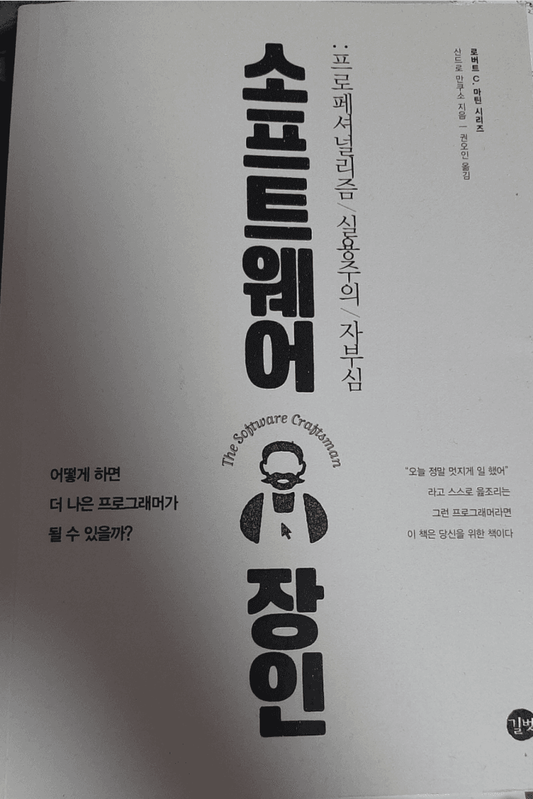 소프트웨어 장인정신 책 표지